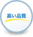 高い品質