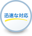 迅速な対応