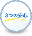 3つの安心