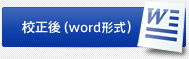 校正後