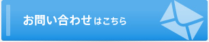 お問い合わせはこちら