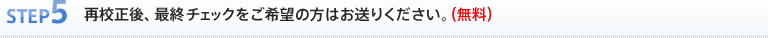 STEP5. 再校正の英文原稿には変更箇所をハイライトしてお送りください。（無料）