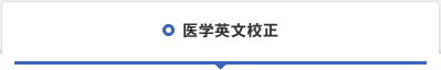 医学英文校正