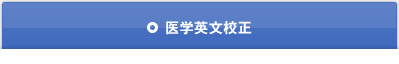 医学英文校正