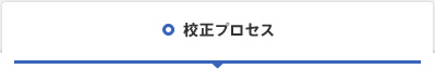 校正プロセス