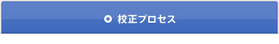 校正プロセス