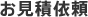 お見積依頼