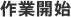 作業開始