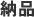 納品