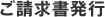 ご請求書発行