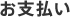 お支払い