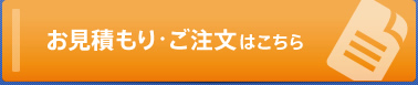 お見積もり・ご注文はこちら