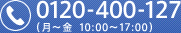 0120-400-127 (月～金 10:00～17:00)