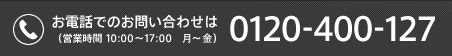 お電話でのお問い合わせ　0120-400-127