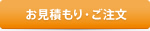 お見積もり･ご注文