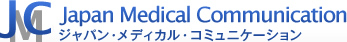 JMC ジャパン･メディカル･コミュニケーション