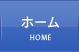 ホーム