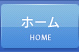 ホーム