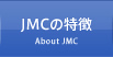 JMCの特徴