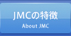 JMCの特徴