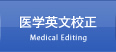医学英文校正