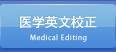 医学英文校正