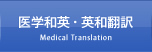 医学和訳･英和翻訳