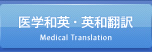医学和訳･英和翻訳