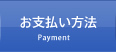 お支払い方法