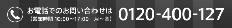 お電話でのお問い合わせ　0120-400-127