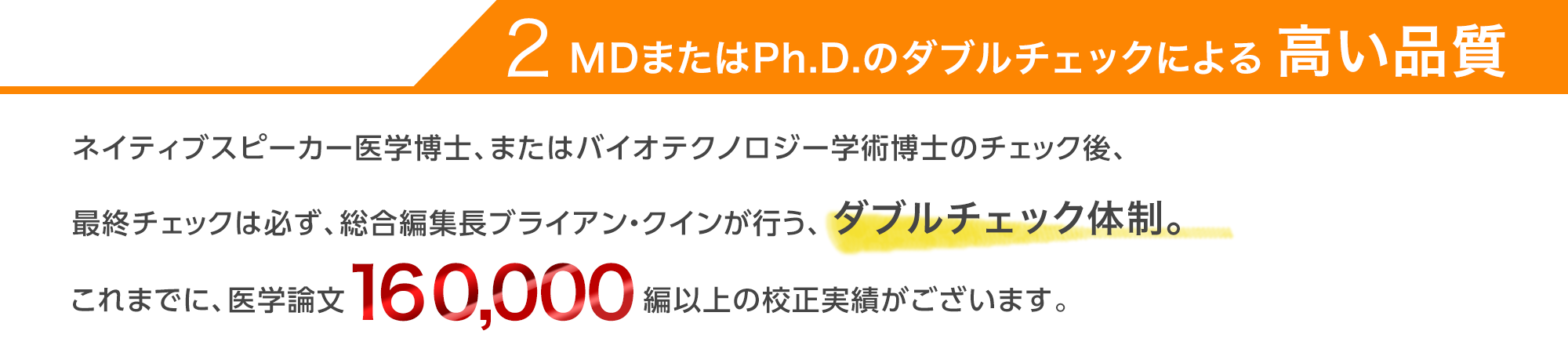 MDまたはPh.D.のダブルチェックによる高い品質