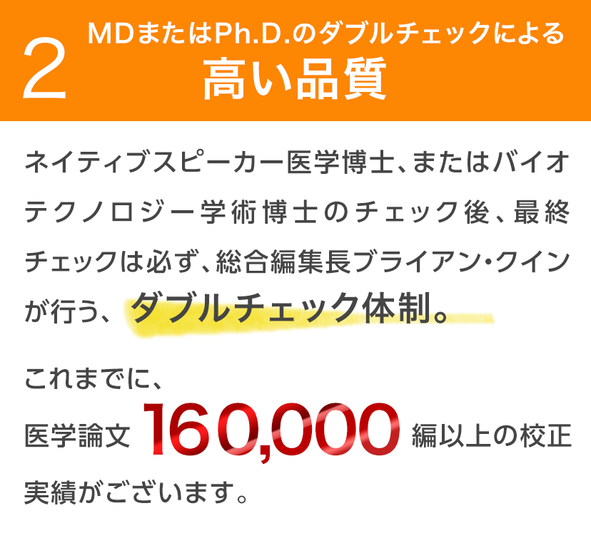 MDまたはPh.D.のダブルチェックによる高い品質