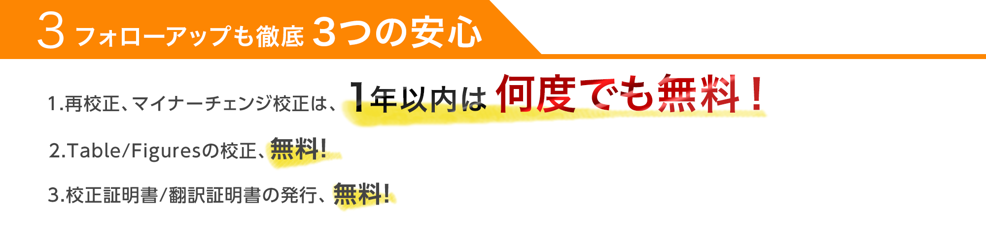 フォローアップも徹底3つの安心