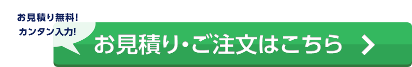 お見積り・ご注文はこちら
