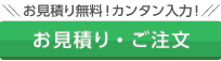 お見積り・ご注文