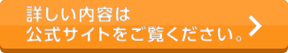 詳しい内容は公式サイトをご覧ください。
