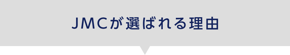 JMCが選ばれる理由