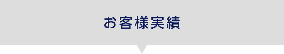 お客様実績