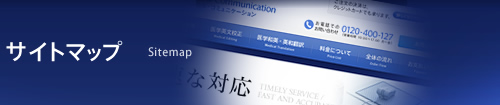 サイトマップ