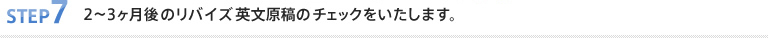 STEP7. 2～3ヶ月後のリバイズ英文原稿のチェックをいたします。