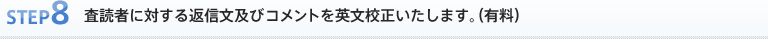 STEP8. 査読者に対する返信文及びコメントを英文校正いたします。（有料）