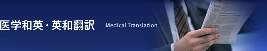 医学和英・英和翻訳