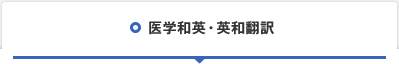 医学和英・英和翻訳