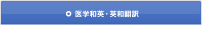 医学英文校正